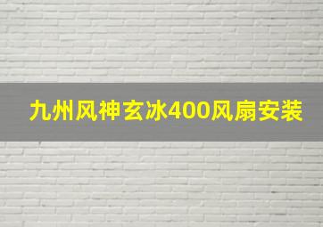 九州风神玄冰400风扇安装