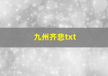 九州齐悲txt