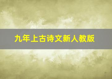 九年上古诗文新人教版