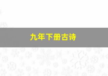 九年下册古诗