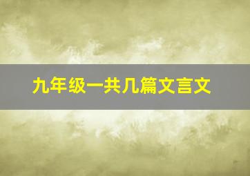 九年级一共几篇文言文