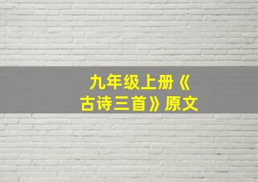 九年级上册《古诗三首》原文