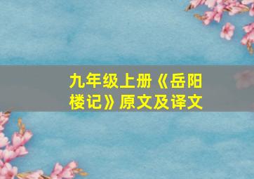 九年级上册《岳阳楼记》原文及译文