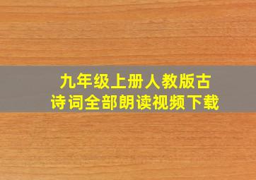 九年级上册人教版古诗词全部朗读视频下载