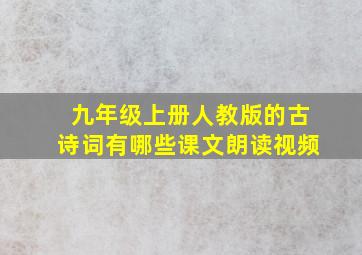 九年级上册人教版的古诗词有哪些课文朗读视频