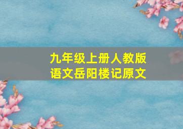 九年级上册人教版语文岳阳楼记原文