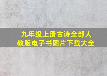 九年级上册古诗全部人教版电子书图片下载大全