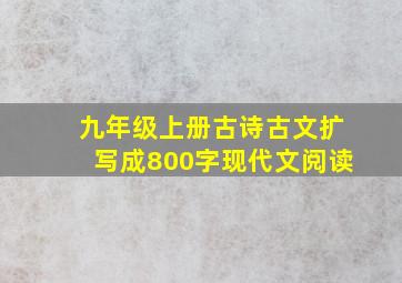 九年级上册古诗古文扩写成800字现代文阅读