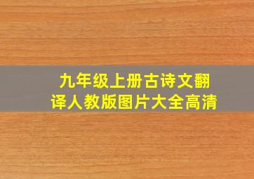 九年级上册古诗文翻译人教版图片大全高清