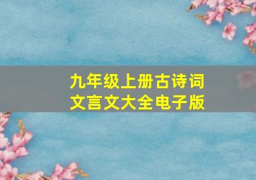 九年级上册古诗词文言文大全电子版