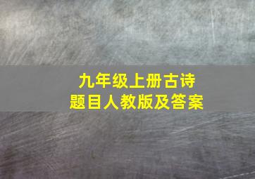 九年级上册古诗题目人教版及答案