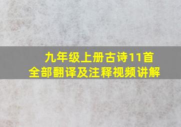 九年级上册古诗11首全部翻译及注释视频讲解