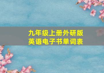 九年级上册外研版英语电子书单词表