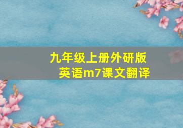 九年级上册外研版英语m7课文翻译