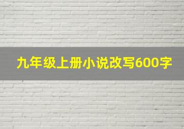 九年级上册小说改写600字