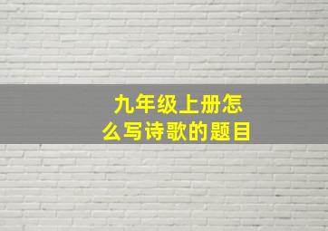 九年级上册怎么写诗歌的题目