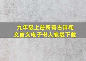 九年级上册所有古诗和文言文电子书人教版下载