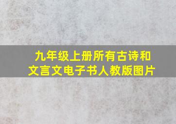 九年级上册所有古诗和文言文电子书人教版图片