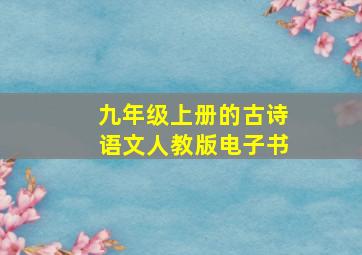 九年级上册的古诗语文人教版电子书