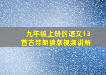 九年级上册的语文13首古诗朗读版视频讲解