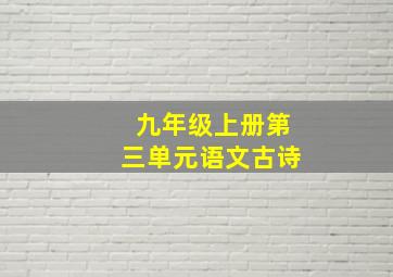 九年级上册第三单元语文古诗