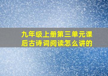 九年级上册第三单元课后古诗词阅读怎么讲的