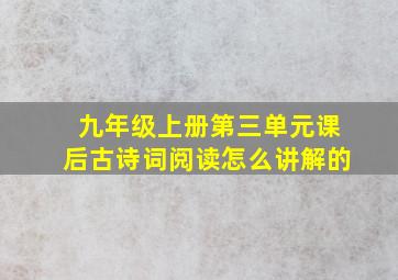 九年级上册第三单元课后古诗词阅读怎么讲解的