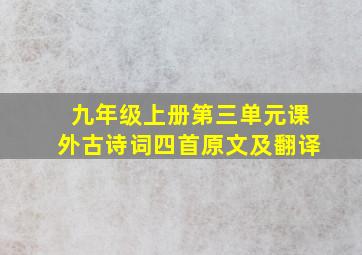 九年级上册第三单元课外古诗词四首原文及翻译