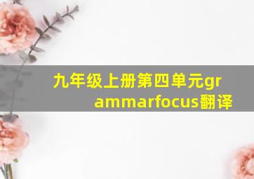 九年级上册第四单元grammarfocus翻译