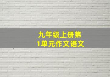 九年级上册第1单元作文语文