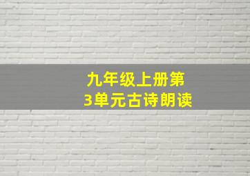 九年级上册第3单元古诗朗读