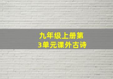 九年级上册第3单元课外古诗