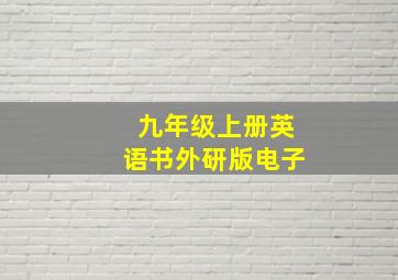 九年级上册英语书外研版电子