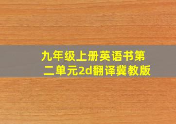 九年级上册英语书第二单元2d翻译冀教版