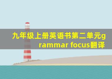 九年级上册英语书第二单元grammar focus翻译