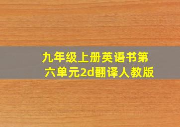 九年级上册英语书第六单元2d翻译人教版