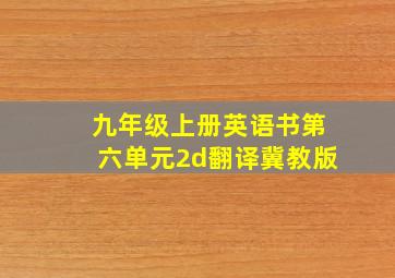 九年级上册英语书第六单元2d翻译冀教版