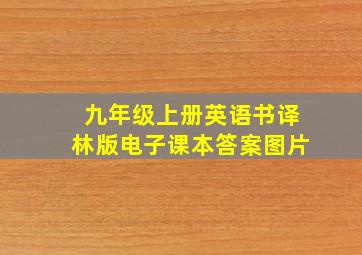 九年级上册英语书译林版电子课本答案图片