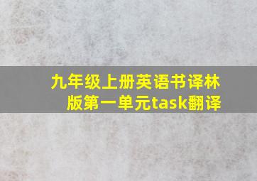 九年级上册英语书译林版第一单元task翻译