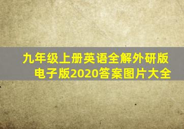 九年级上册英语全解外研版电子版2020答案图片大全