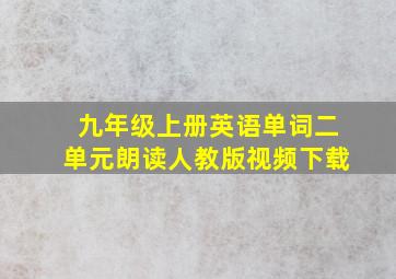 九年级上册英语单词二单元朗读人教版视频下载