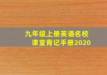 九年级上册英语名校课堂背记手册2020