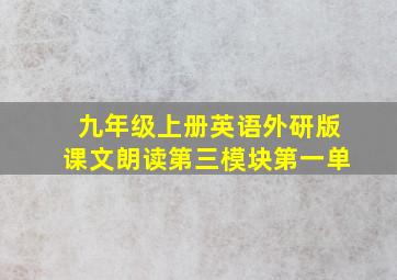 九年级上册英语外研版课文朗读第三模块第一单