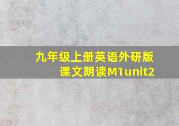 九年级上册英语外研版课文朗读M1unit2