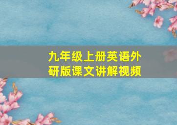 九年级上册英语外研版课文讲解视频