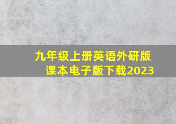 九年级上册英语外研版课本电子版下载2023