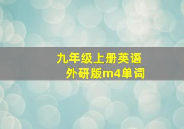 九年级上册英语外研版m4单词