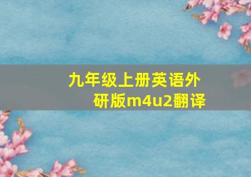 九年级上册英语外研版m4u2翻译