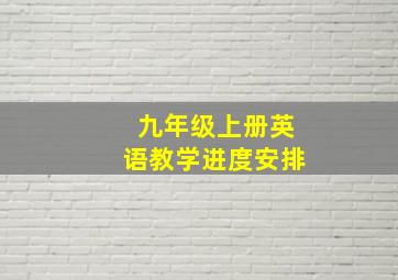 九年级上册英语教学进度安排