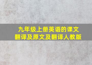 九年级上册英语的课文翻译及原文及翻译人教版